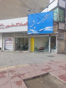 خشکشویی چشمه