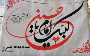 هیئت اباعبدالله الحسین