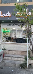 مشاورین املاک پرند هما ۰۹۱۲۲۹۸۲۴۹۷