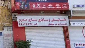 باطری سازی مدرن