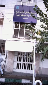 موسسه فرهنگی قرآن و عترت