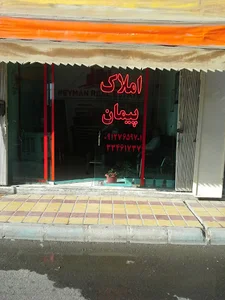 مشاور املاک پیمان