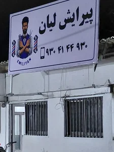 آرایشگاه لیان 2