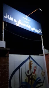 سالن ورزشی عفاف