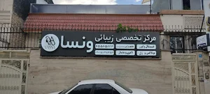 کلینیک ونسا