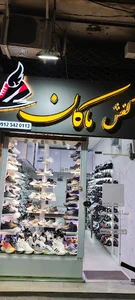 کفش ماکان ابهر