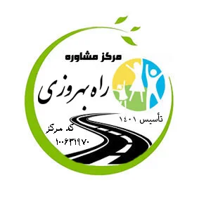 مرکز مشاوره راه بهروزی