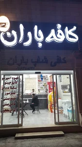 کافی شاپ باران