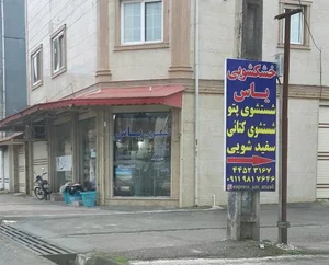 خشکشویی یاس 2