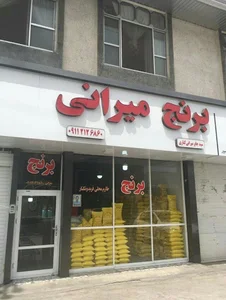 برنج میرانی