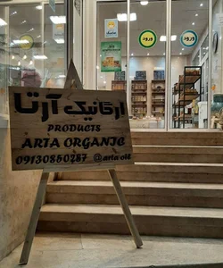 فروشگاه آرتا ارگانیک