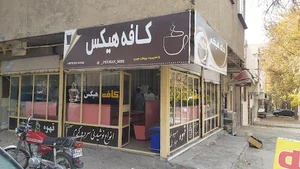 قهوه فروشی