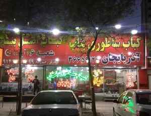 کباب بناب ایلار 2