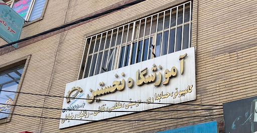 آموزشگاه نخستین