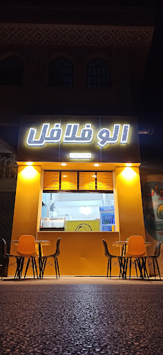الو فلافل