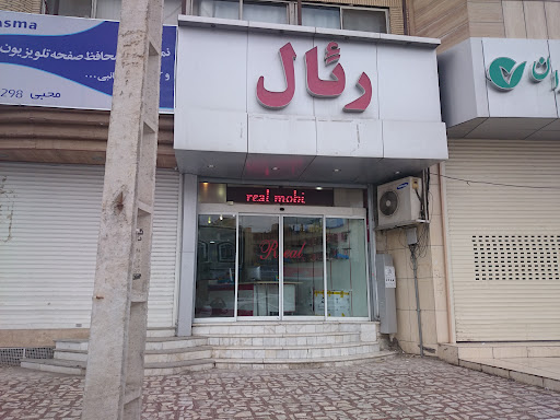 مرکز موبایل رئال
