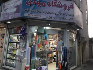 فروشگاه مهدی