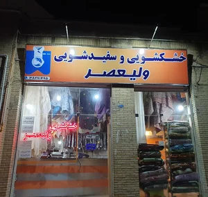 خشکشویی ولیعصر