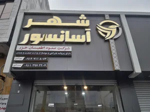 صعود اطمینان خزر( شهر آسانسور)