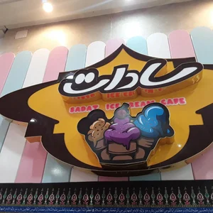 کافه بستنی سادات 4