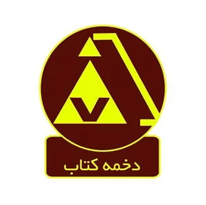 دخمه کتاب | Dakhmeketab