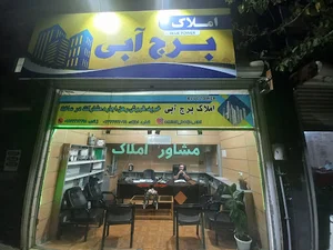املاک برج ابی