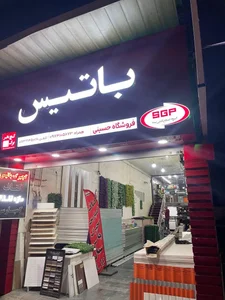 گچ برگ باتیس حسینی 2