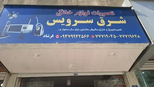 شرق سرویس