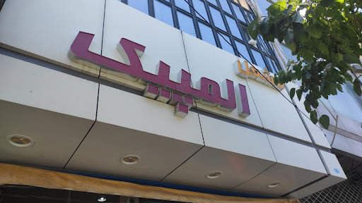 فروشگاه ورزشی المپیک