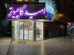امید کامپیوتر