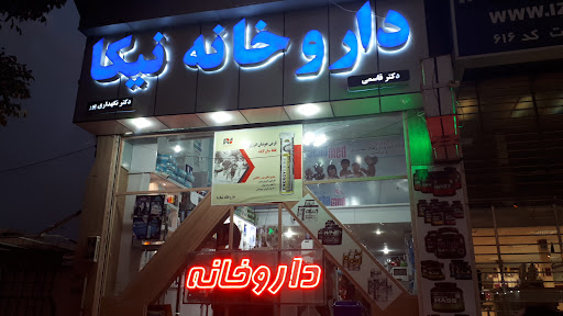 داروخانه نیکا