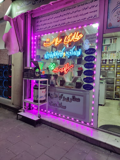 عطاری سلامت