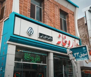 Davarzani Pharmacy