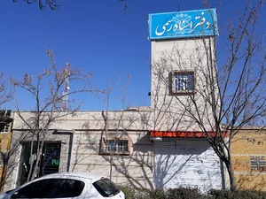 دفتر اسناد رسمی ۲۹۴ رضویه