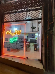 کافی نت کاج