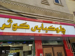 غذاخوری کوثر 2