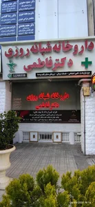داروخانه شبانه‌روزی دکتر فاطمی 3