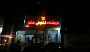 فروشگاه تخفیفی افشار