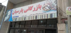 بازرگانی پارسیان 2