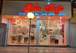 عینک شهر