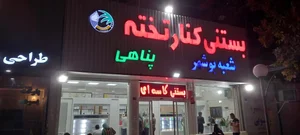 بستنی بهارنارنج