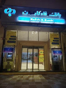 بانک رفاه کارگران