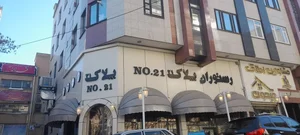 کافه رستوران پلاک ۲۱ 2
