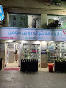 داروخانهٔ شبانه‌روزی فومن