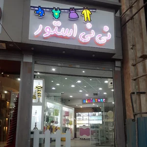 نی نی استور