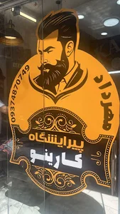 پیرایشگاه کارینو