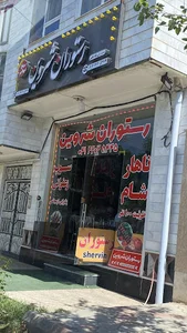 رستوران شروین