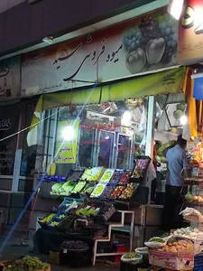 میوه فروشی سید