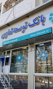 بانک توسعه تعاون شعبه نیروگاه قم 4