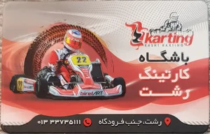 کارتینگ رشت 4